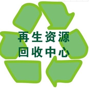 上海闵行再生资源回收公司代办需要收多少钱