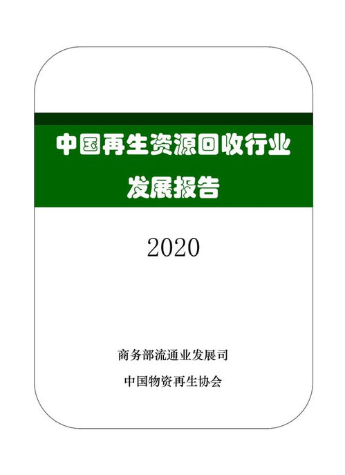 中国再生资源回收行业发展报告（2020）