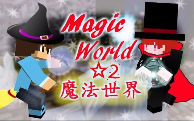 NFTD Minecraft 多模组生存─魔法世界 ☆2 我是资源回收桶